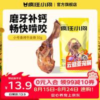 疯狂小狗宠物狗狗零食磨牙牛骨头泰迪比熊小型犬洁齿耐啃 小号香烤牛坐骨50g