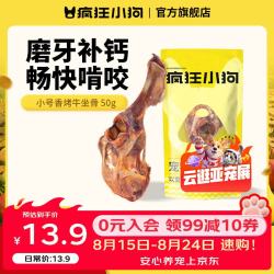 疯狂小狗宠物狗狗零食磨牙牛骨头泰迪比熊小型犬洁齿耐啃 小号香烤牛坐骨50g