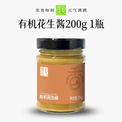 食刻元气有机纯花生酱200g纯正沙县拌面石磨花生酱抹面包火锅蘸料