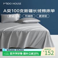 MIDO HOUSE 100支新疆长绒棉纯棉床单
