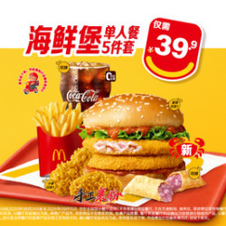 麦当劳 海鲜堡单人餐5件套