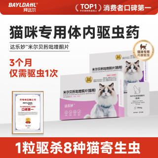 拜达尔 宠物猫咪驱虫药体内驱虫药驱除钩虫蛔虫绦虫复方米尔贝肟吡喹酮片 大猫 56mg*1盒