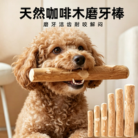 HELLOJOY 咖啡木磨牙棒狗狗宠物玩具洁牙洁齿大中小型幼犬防拆家专用耐啃咬
