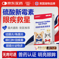 优斯派USPET USPET英国硫酸新霉素滴眼液宠物猫咪眼药水狗狗结角膜炎流泪消炎8ml/盒