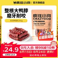 疯狂小狗 狗零食鸭脖风干冻干洁齿骨耐咬宠物泰迪磨牙棒 店长推荐|0添加鸭脖200g