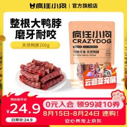 疯狂小狗 狗零食鸭脖风干冻干洁齿骨耐咬宠物泰迪磨牙棒 店长推荐|0添加鸭脖200g