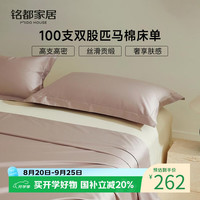 MIDO HOUSE 铭都100支匹马棉床单