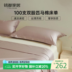 MIDO HOUSE 铭都100支匹马棉床单