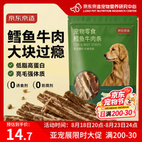 京东京造 宠物磨牙棒牛肉干鳕鱼牛肉条100g山姆同款