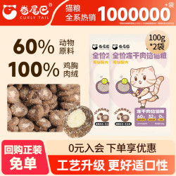 卷尾巴 全价冻干肉馅猫粮双拼 100g*2袋