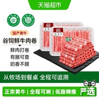 88VIP：中农顺 牛肉卷谷饲黄牛原切正宗肥牛卷新鲜牛肉火锅食材涮煮清真