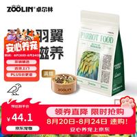 卓尔林（ZOOLIN）卓尔林美毛靓羽滋养丸高能营养粮小太阳玄凤牡丹虎皮和尚鸟粮800g