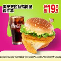 麦当劳 美芝芝拉丝鸡肉堡两件套