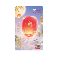 京东E卡 中秋卡 2000 面值(实体卡)