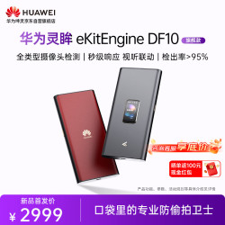 华为 坤灵DF10摄像头探测器会议酒店探测仪便携式防监控检测器隐私防拍摄检测仪  祥瑞红