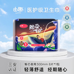 由趣 卫生巾鲸芯呵护防侧漏亲肤绵国货卫生巾