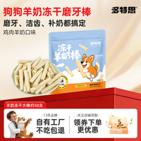 多特思 狗狗零食冻干磨牙棒羊奶鸡肉干训练奖励幼犬成犬老犬宠物零食肉干 羊奶鸡肉大棒约50支
