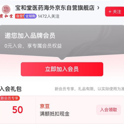 京东 宝和堂医药海外京东自营旗舰店 入会礼包50京豆