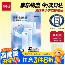 得力 真透明分段式包书皮 22张＋赠姓名贴12枚+课程表1张