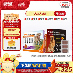 福来恩 升级口服外驱福味恩狗大型犬去蜱蚤螨3片+犬心保S单粒体验装*3