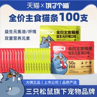 饿了个喵 _全价主食猫咪鲜肉猫条罐头幼猫成猫湿粮拌粮低敏美毛