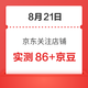 每日领京豆：8月21日 京东关注店铺领京豆