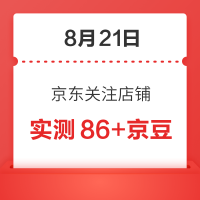 每日领京豆：8月21日 京东关注店铺领京豆