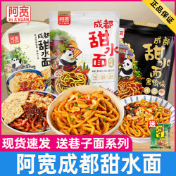 阿宽 甜水面成都特产原味黑鸭味甜辣味乌冬面泡面拌面方便速食免煮
