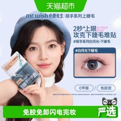 MR.WISH 免胶下睫毛顺手系列白月光假睫毛36簇