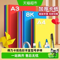 88VIP：得力 卡纸彩色手工硬卡纸A4儿童手工彩纸幼儿园A3折纸小