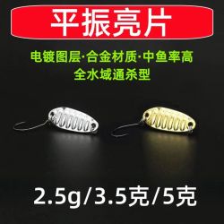 平震路亚亮片微物溪流翘嘴青条金属马口假饵