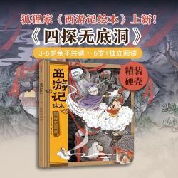 《狐狸家西游记绘本 四探无底洞》精装版
