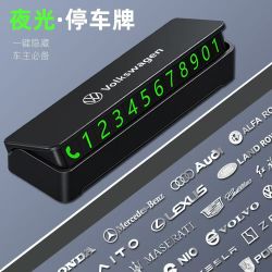 含挪车电话汽车临时停车创意内饰号码牌