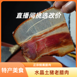 恩施正宗柏树熏制腿肉水晶土猪老腊肉云贵川柴火烟熏