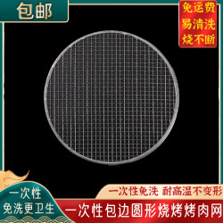 日韩一次性烧烤网炭火包边碳烤肉免洗网圆形围炉煮茶篦子网格泥片