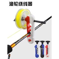 渔轮快速上线缠线器方便绕线夹塑料简易多功能卷线器