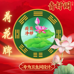荷花图贴卫生间金属自粘荷花图贴