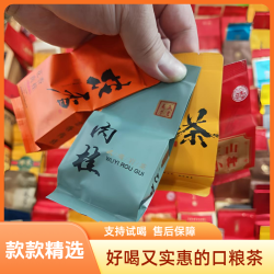 [一元一泡]多种岩茶红茶好茶组合优惠装