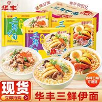 华丰 6袋华丰三鲜伊面泡面干吃方便面干吃面办公室午餐免煮速食小零食