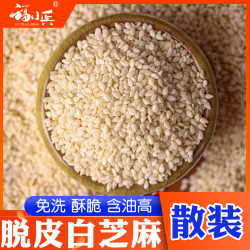 福小兵 白芝麻500g脱皮生白芝麻商用农家去皮生芝麻仁非熟芝麻芝麻熟芝麻