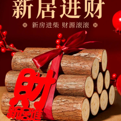 柴乔迁之喜新居布置进宅装饰柴火摆件搬家入宅仪式用品大全D175