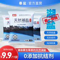 奉盐 天然湖盐250g*11袋家用食用盐健康品质优质颗粒