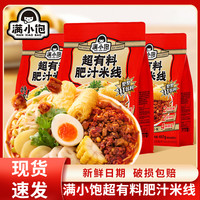 满小饱 肥汁米线457g袋装小饱袋港式酸辣汤米粉米线方便速食夜宵