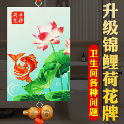 卫生间荷花牌厕所在西北大门对厕所卧室厨房净秽锦鲤荷花图挂件