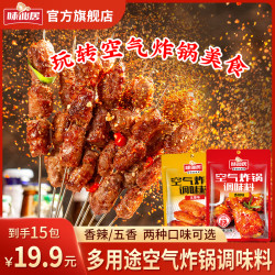味仙居 空气炸锅粉料烧烤炸串料烤肉撒料孜然腌制五香味香辣入味Q