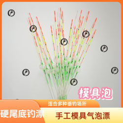 严一钓钓具底钓模具气泡漂台州传统漂钓鱼漂浮标正品加粗溪流浮漂