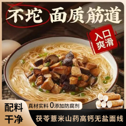 正宗茯苓薏米山药高钙无盐面线手工细挂面条铁棍山药速食代餐营养