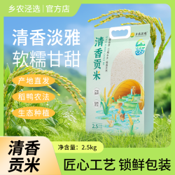 清香贡米 泾县好山好水 2025新米 煮粥煮饭5斤