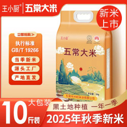 王小厨 五常大米2025年新米米香五常稻香米5kg寒地黑土地东北五常新粳米