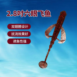 东鼎 2.8吋六眼飞鱼浮水软饵高质量浮水路亚饵诱鱼飞鱼T尾软饵假饵